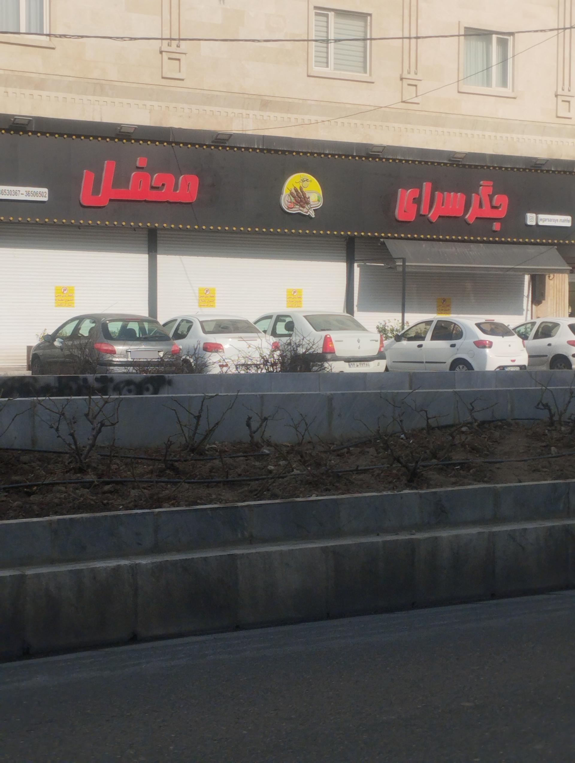 عکس جگرسرای محفل