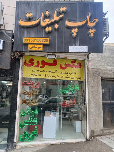 عکس چاپ و تبلیغات میرشاهی