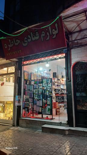 عکس لوازم قنادی خاطره 