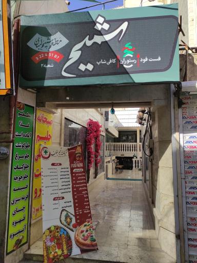 عکس رستوران شمیم لبنان شعبه ۲