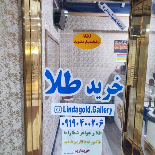 گالری طلا لیندا