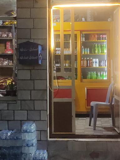 عکس سوپرمارکت گرمه ای 