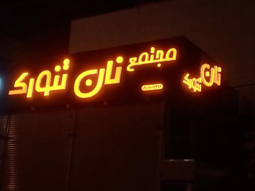 عکس مجتمع نان تنورک