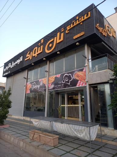 عکس مجتمع نان تنورک