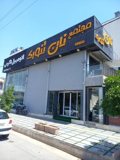 عکس مجتمع نان تنورک