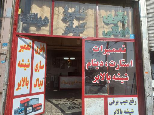 عکس باطری سازی حاج اصغر