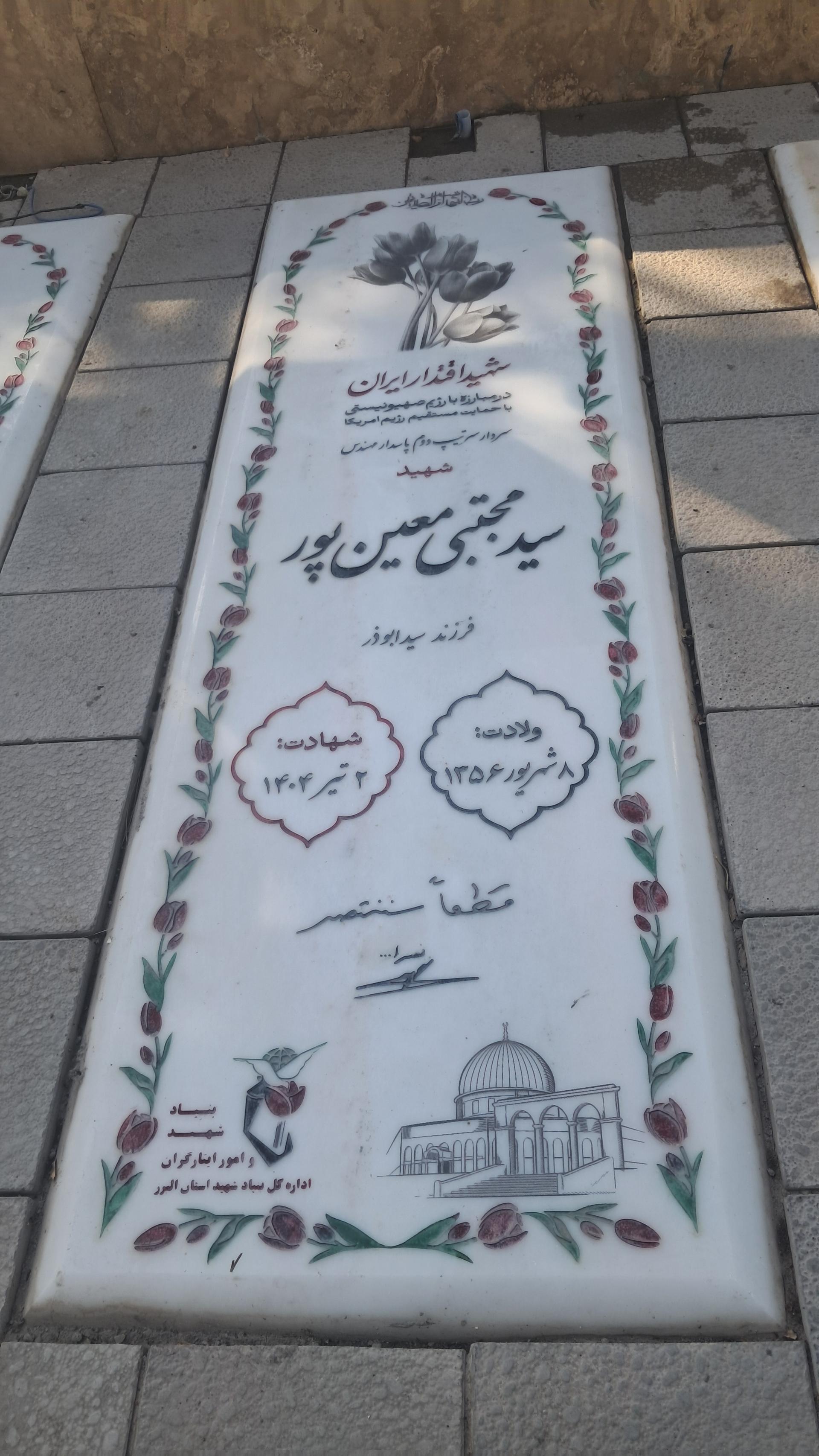 عکس مزار شهید مجتبی معینی پور