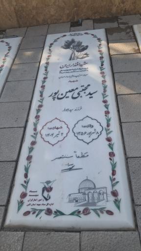 عکس مزار سردار شهید سید مجتبی معینی پور