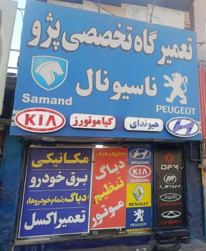 عکس برق و انژکتور ناسیونال