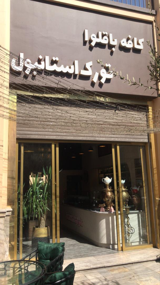 عکس کافه باقلوا تورک استانبول