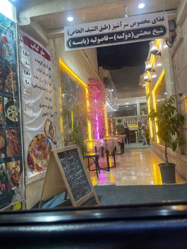 عکس رستوران شمیم لبنان شعبه ۲