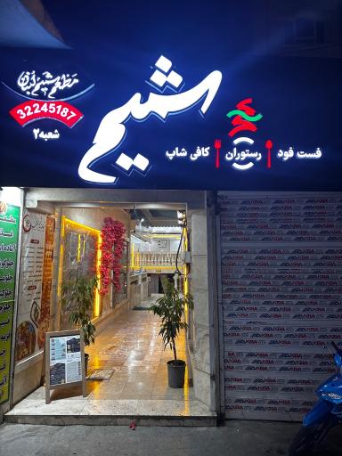 عکس رستوران شمیم لبنان شعبه ۲