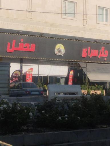 عکس جگرسرای محفل