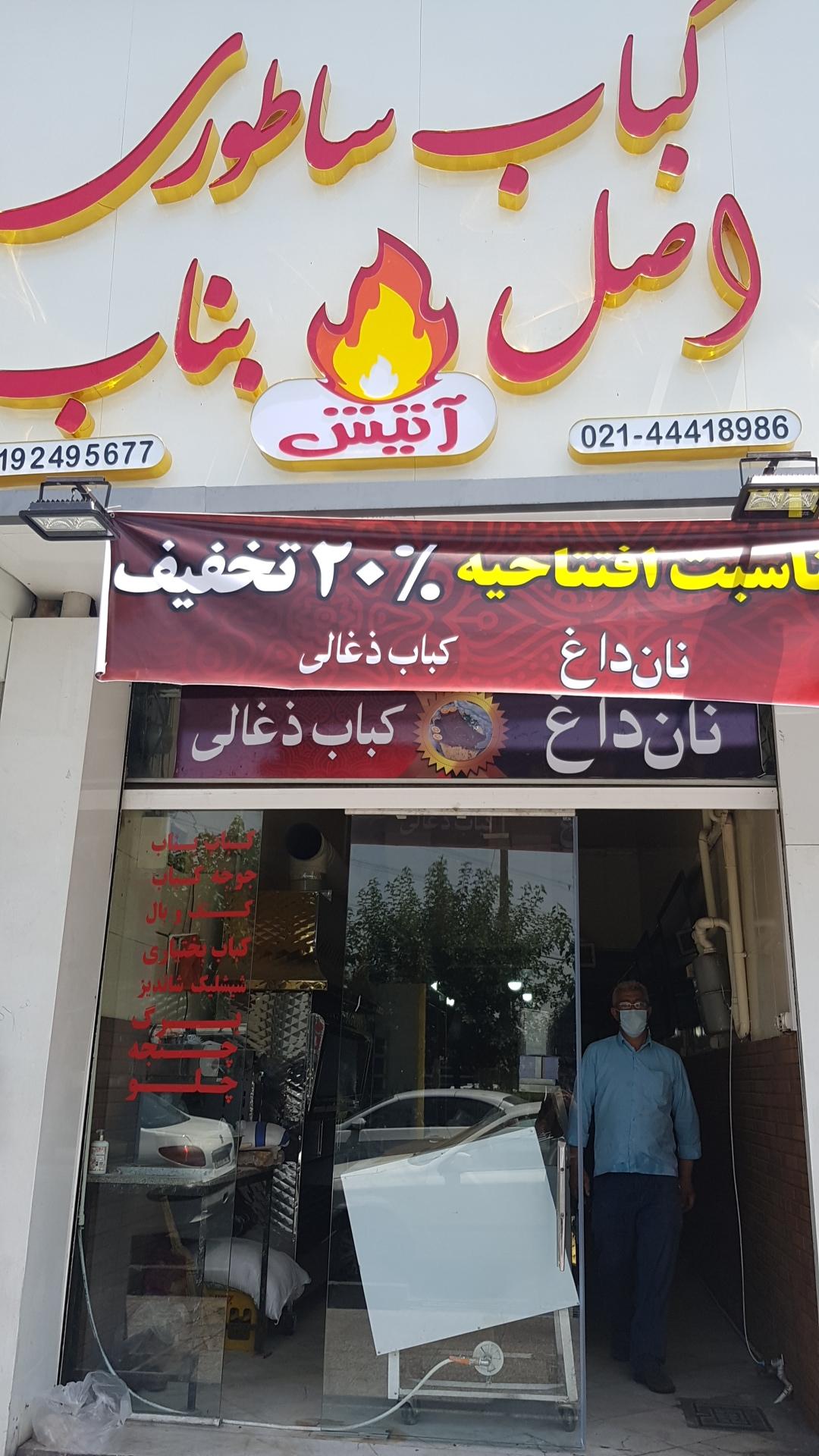 عکس کباب بناب آتیش