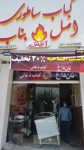 عکس کباب بناب آتیش