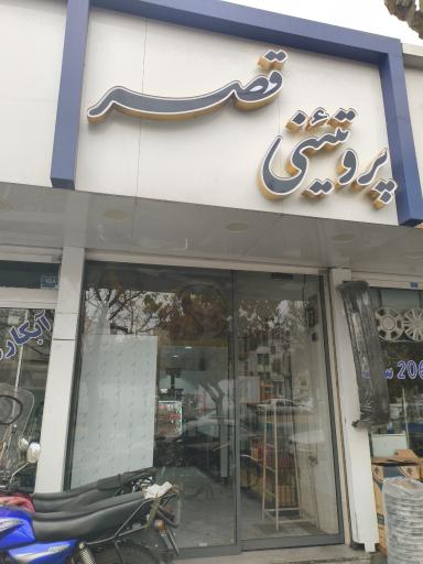 عکس پروتئینی قصر
