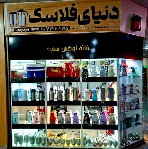 عکس دنیای فلاسک