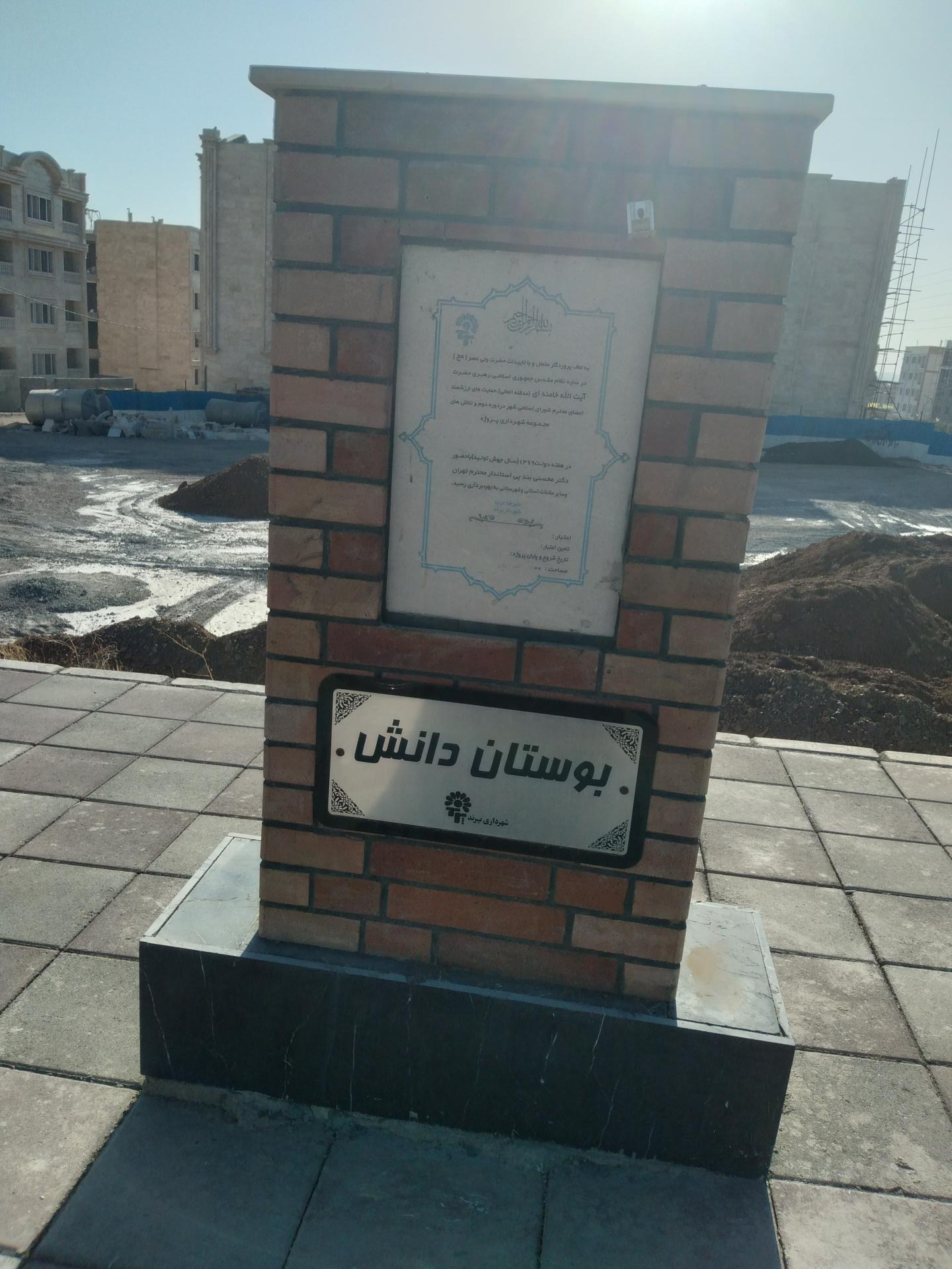 عکس بوستان دانش