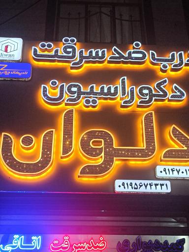 دلوان درب
