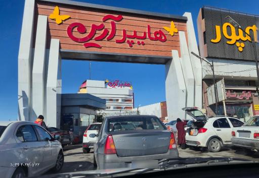 عکس هایپر آرین