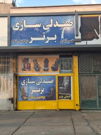 عکس صندلی بادی برتر