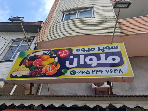 میوه فروشی ملوان