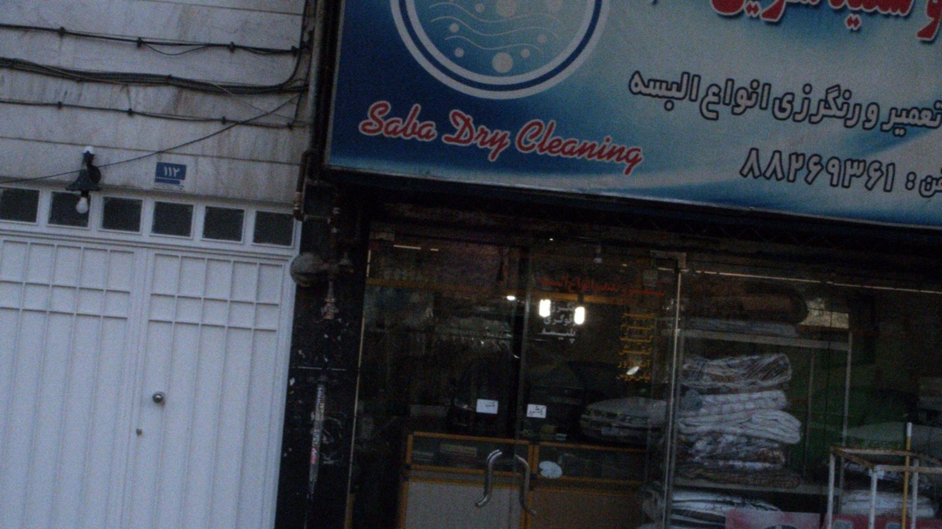 عکس خشکشویی صبا