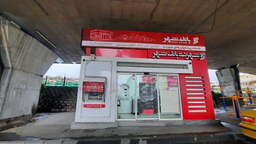 عکس شهرنت بانک شهر (آزادگان)