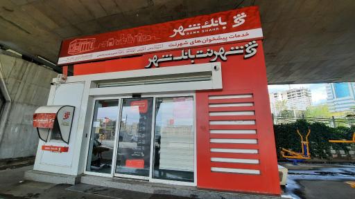 عکس شهرنت بانک شهر (آزادگان)