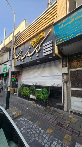 عکس کباب ناب بناب حافظ