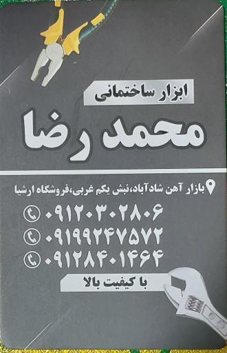 عکس فروشگاه ابزار ساختمانی محمد رضا