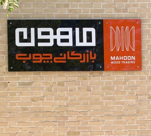عکس بازرگانی چوب ماهون 