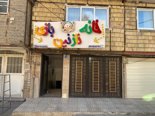عکس خانه بازی نازنین 