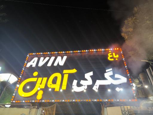 عکس باغ جگرکی آوین