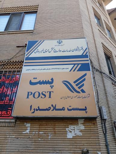 عکس اداره پست