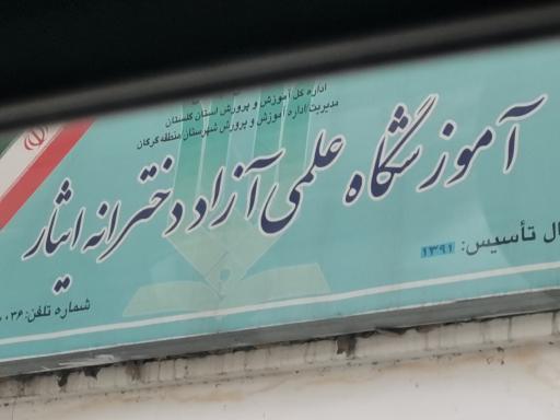 عکس دبیرستان دخترانه ایثار