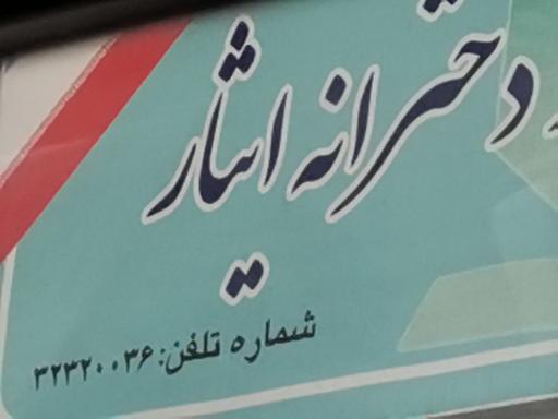 عکس دبیرستان دخترانه ایثار