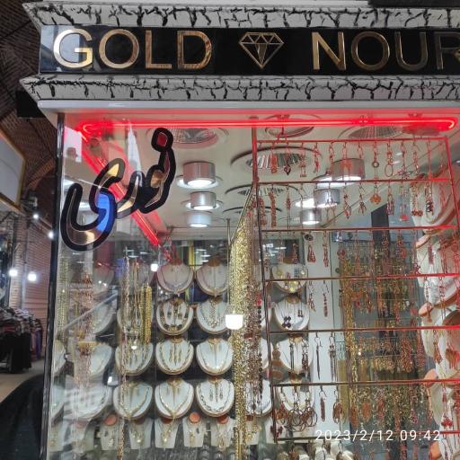 طلا و جواهری اصغر نوری