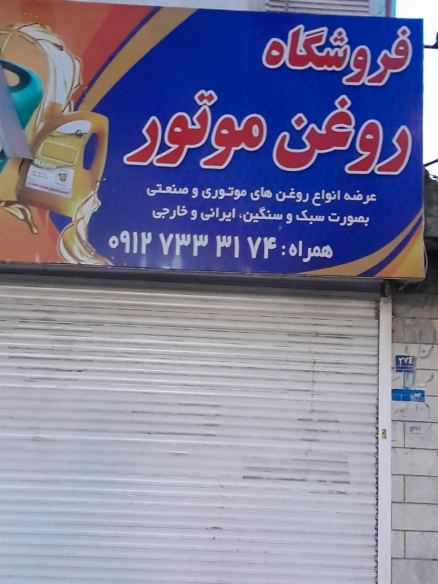 عکس فروشگاه روغن موتور