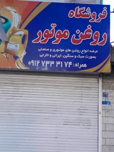 عکس فروشگاه روغن موتور