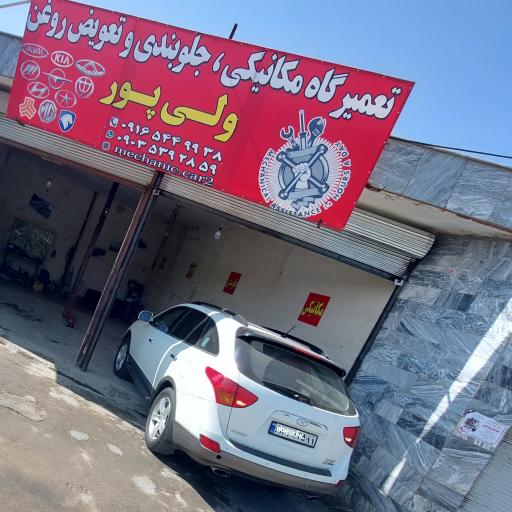 عکس مکانیکی و جلوبندی ولی پور