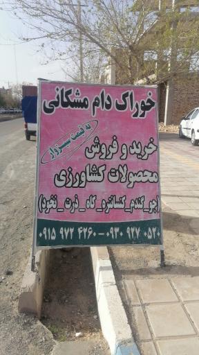 عکس خوراک دام مشکانی 