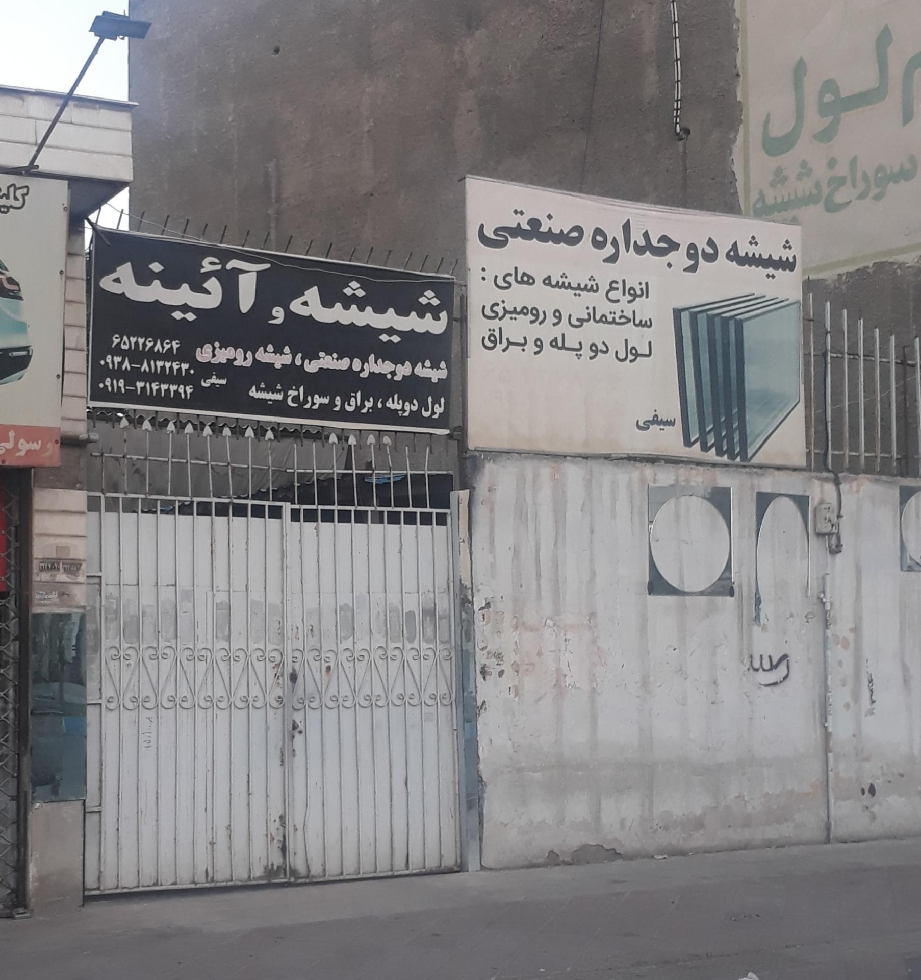عکس فروشگاه آینه و شیشه سیفی