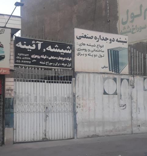 عکس فروشگاه آینه و شیشه سیفی