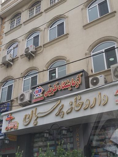 عکس آزمایشگاه ظریفی