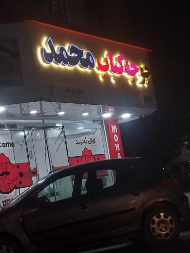 عکس تهیه غذای محمد