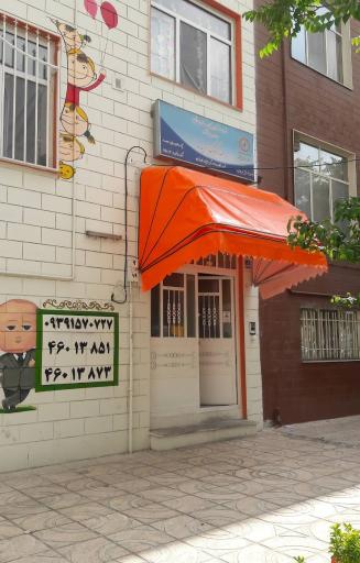 عکس مهد کودک آویده