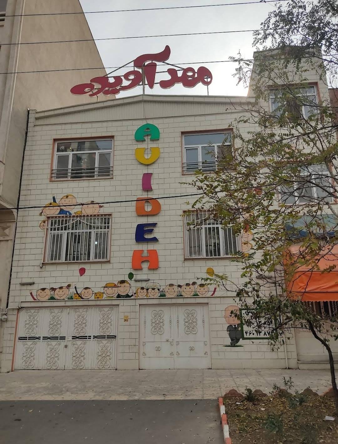 عکس مهد کودک آویده