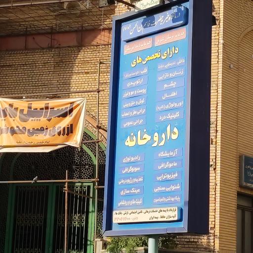 عکس درمانگاه خیریه حضرت قاسم ابن الحسن (ع)