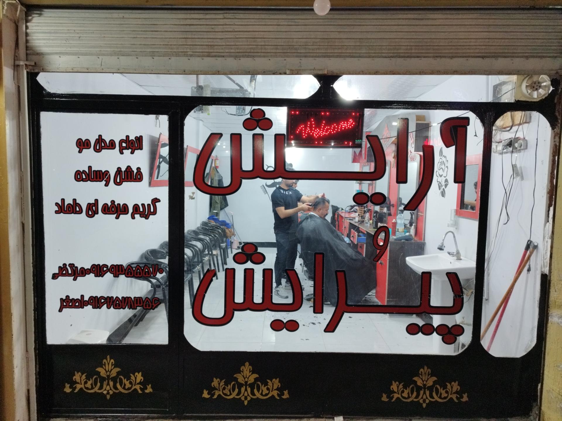 عکس آرایش و پیرایش 